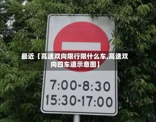最近【高速双向限行限什么车,高速双向四车道示意图】