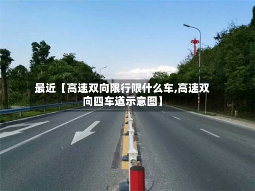 最近【高速双向限行限什么车,高速双向四车道示意图】-第2张图片