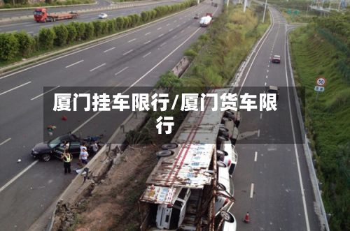 厦门挂车限行/厦门货车限行-第2张图片