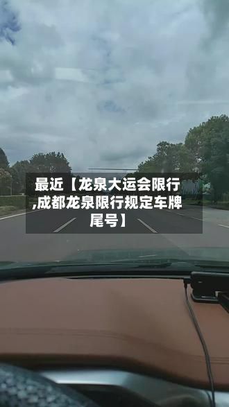 最近【龙泉大运会限行,成都龙泉限行规定车牌尾号】-第2张图片