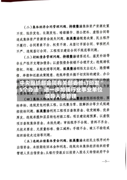 中央组织部会同有关部委修订印发“5个办法” 进一步加强行业事业单位领导人员管理
