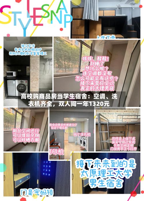 高校购商品房当学生宿舍：空调	、洗衣机齐全，双人间一年1320元-第2张图片
