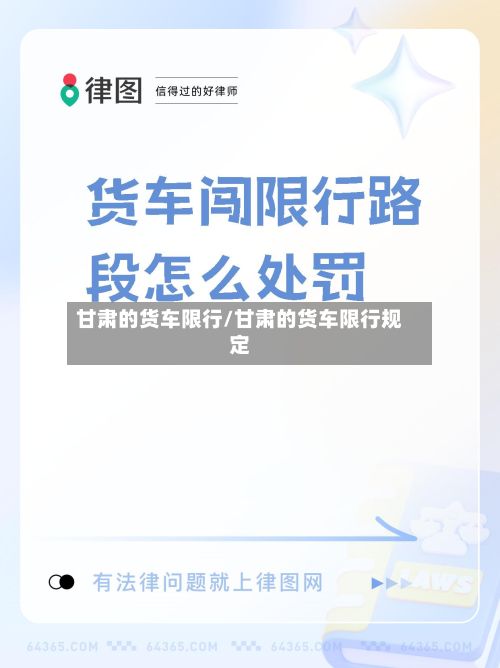 甘肃的货车限行/甘肃的货车限行规定