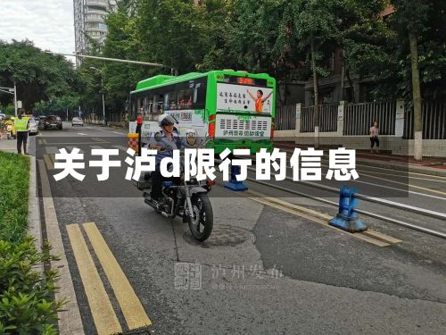 关于泸d限行的信息-第3张图片
