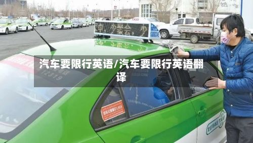 汽车要限行英语/汽车要限行英语翻译