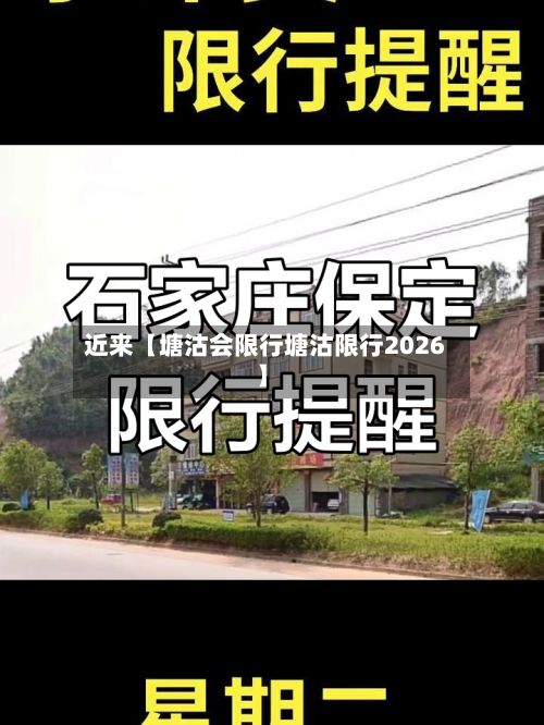 近来【塘沽会限行塘沽限行2026】