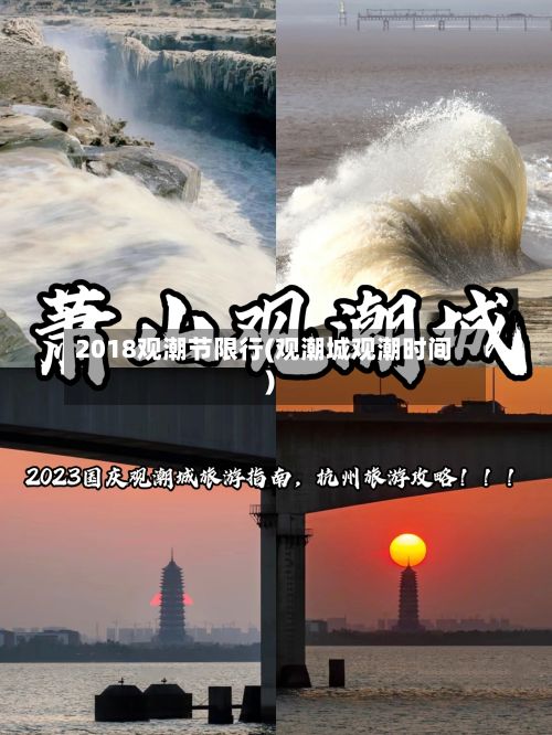 2018观潮节限行(观潮城观潮时间)