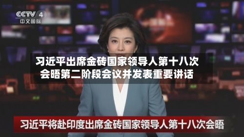 习近平出席金砖国家领导人第十八次会晤第二阶段会议并发表重要讲话-第3张图片