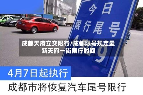 成都天府立交限行/成都限号规定最新天府一街限行时间