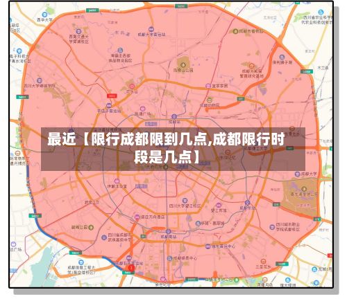 最近【限行成都限到几点,成都限行时段是几点】-第2张图片