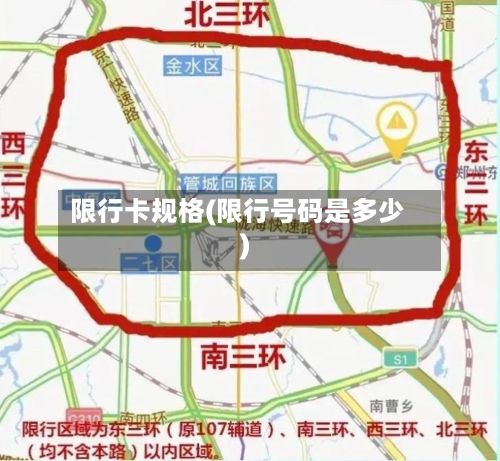 限行卡规格(限行号码是多少)