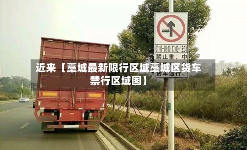近来【藁城最新限行区域藁城区货车禁行区域图】