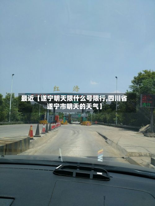 最近【遂宁明天限什么号限行,四川省遂宁市明天的天气】