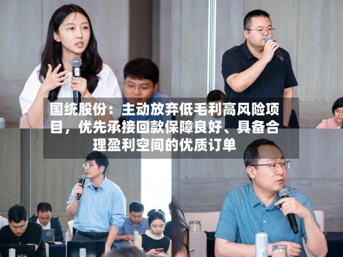 国统股份:主动放弃低毛利高风险项目,优先承接回款保障良好、具备合理盈利空间的优质订单