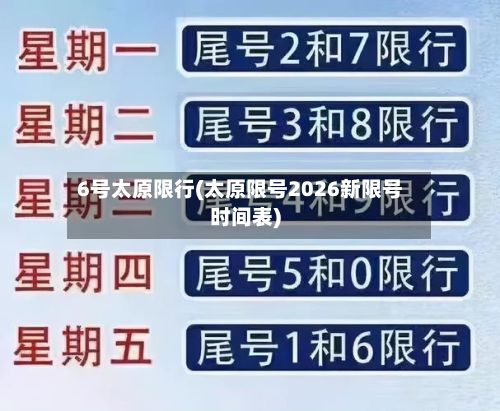 6号太原限行(太原限号2026新限号时间表)