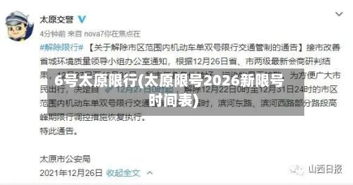 6号太原限行(太原限号2026新限号时间表)-第2张图片