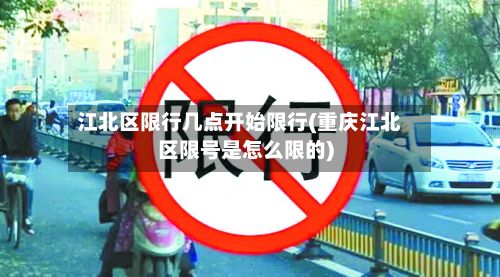 江北区限行几点开始限行(重庆江北区限号是怎么限的)-第2张图片