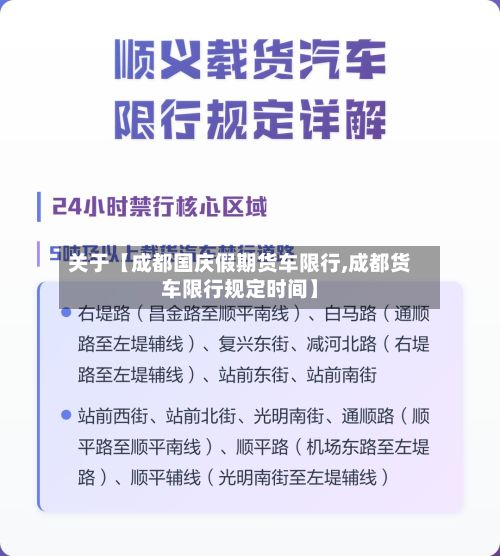 关于【成都国庆假期货车限行,成都货车限行规定时间】