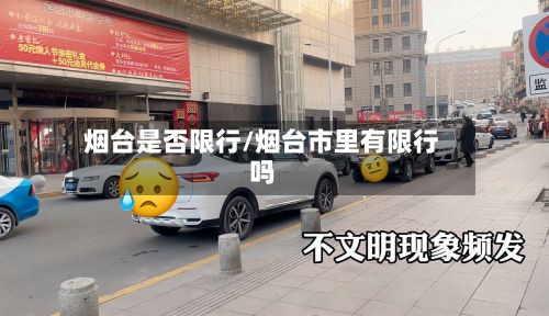 烟台是否限行/烟台市里有限行吗-第3张图片