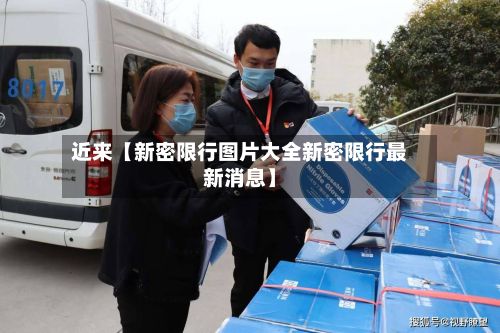 近来【新密限行图片大全新密限行最新消息】