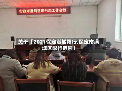 关于【2021保定满城限行,保定市满城区限行范围】