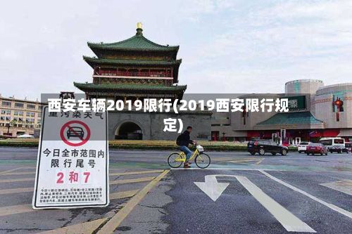 西安车辆2019限行(2019西安限行规定)