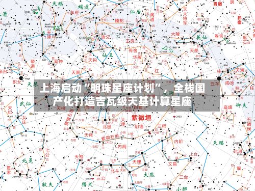 上海启动“明珠星座计划”，全栈国产化打造吉瓦级天基计算星座-第2张图片
