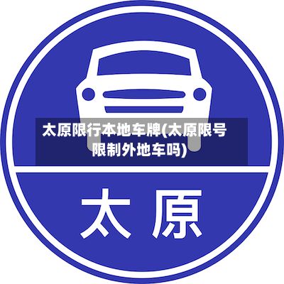 太原限行本地车牌(太原限号限制外地车吗)