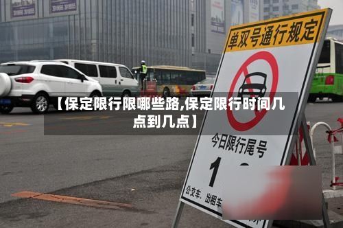 【保定限行限哪些路,保定限行时间几点到几点】-第2张图片