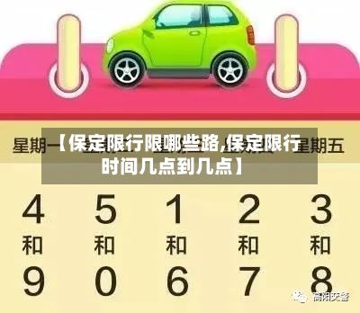 【保定限行限哪些路,保定限行时间几点到几点】