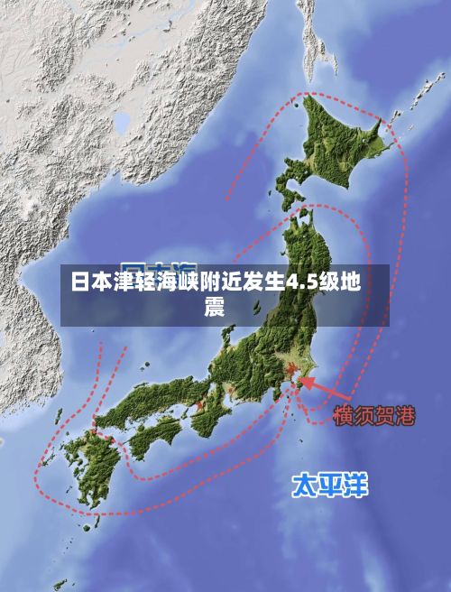 日本津轻海峡附近发生4.5级地震