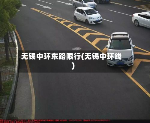 无锡中环东路限行(无锡中环线)-第2张图片