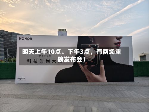 明天上午10点、下午3点，有两场重磅发布会！-第2张图片