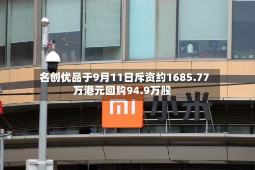 名创优品于9月11日斥资约1685.77万港元回购94.9万股-第2张图片