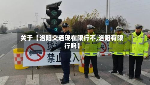 关于【洛阳交通现在限行不,洛阳有限行吗】-第2张图片
