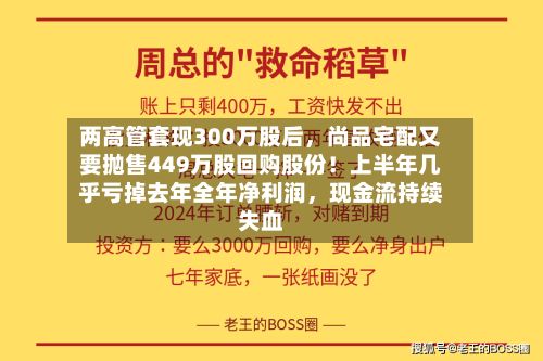 两高管套现300万股后，尚品宅配又要抛售449万股回购股份！上半年几乎亏掉去年全年净利润，现金流持续失血-第2张图片