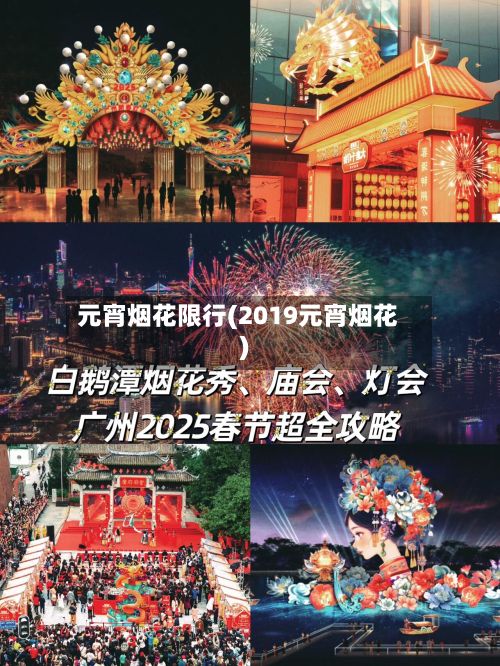 元宵烟花限行(2019元宵烟花)