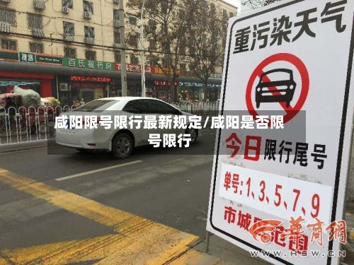 咸阳限号限行最新规定/咸阳是否限号限行