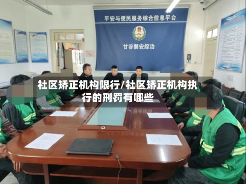 社区矫正机构限行/社区矫正机构执行的刑罚有哪些