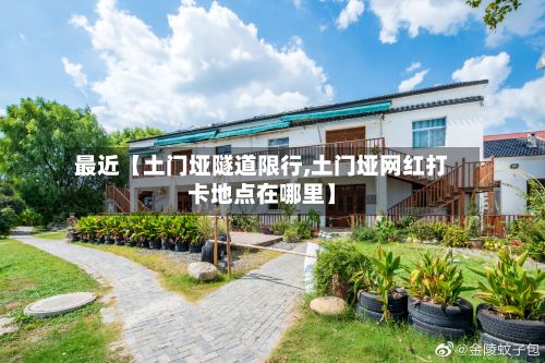 最近【土门垭隧道限行,土门垭网红打卡地点在哪里】-第2张图片