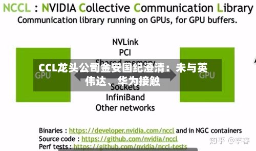 CCL龙头公司金安国纪澄清：未与英伟达、华为接触-第2张图片