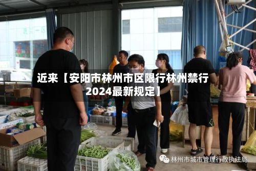 近来【安阳市林州市区限行林州禁行2024最新规定】