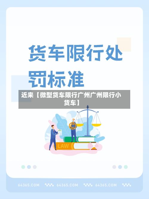 近来【微型货车限行广州广州限行小货车】