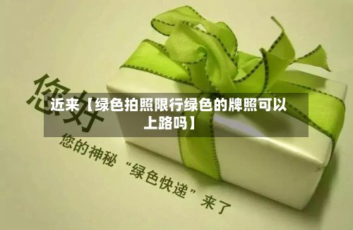 近来【绿色拍照限行绿色的牌照可以上路吗】-第2张图片