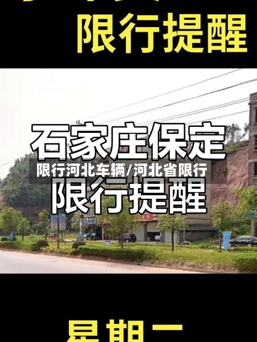 限行河北车辆/河北省限行