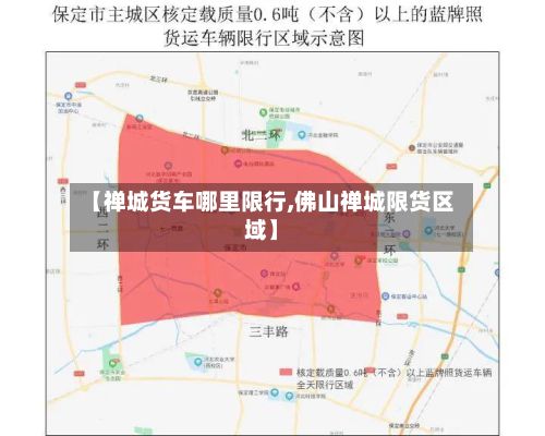 【禅城货车哪里限行,佛山禅城限货区域】-第2张图片