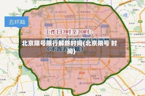 北京限号限行解除时间(北京限号 时间)