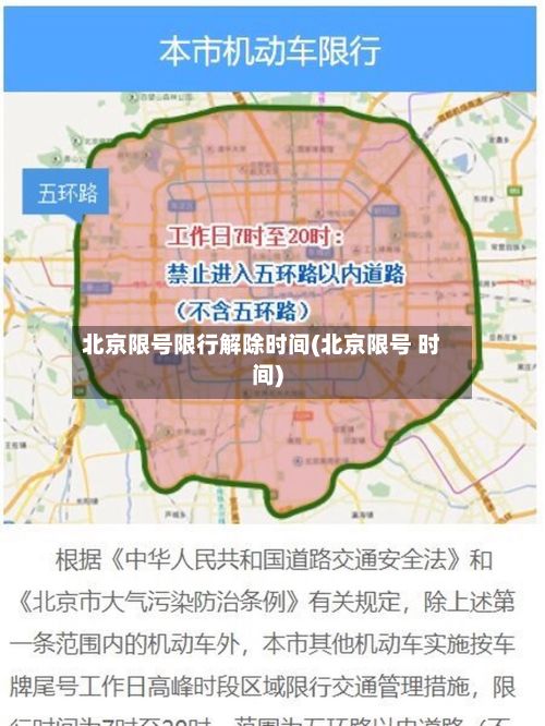 北京限号限行解除时间(北京限号 时间)-第2张图片