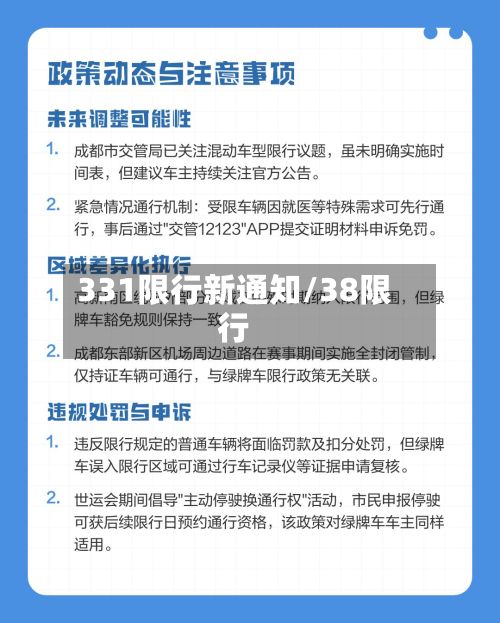 331限行新通知/38限行