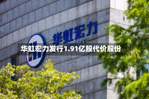 华虹宏力发行1.91亿股代价股份-第2张图片